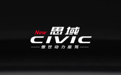 東方HONDA思域—汽車宣傳微