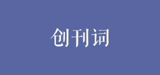 創刊詞范本——以《萬科之聲》為例
